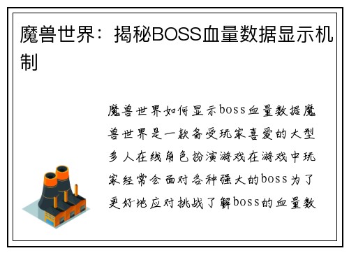 魔兽世界：揭秘BOSS血量数据显示机制