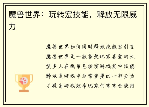 魔兽世界：玩转宏技能，释放无限威力