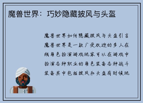魔兽世界：巧妙隐藏披风与头盔