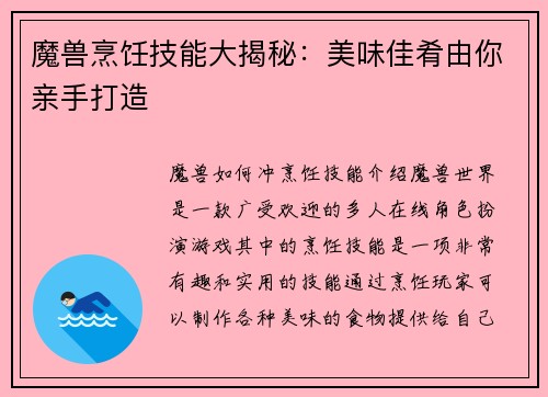 魔兽烹饪技能大揭秘：美味佳肴由你亲手打造