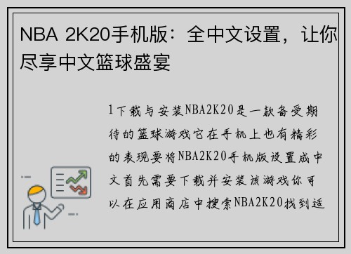 NBA 2K20手机版：全中文设置，让你尽享中文篮球盛宴