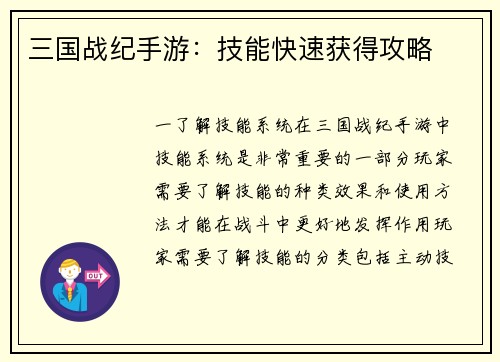 三国战纪手游：技能快速获得攻略